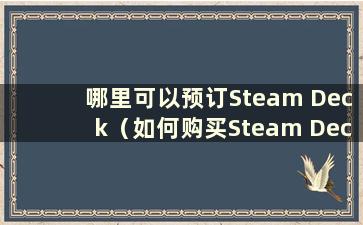 哪里可以预订Steam Deck（如何购买Steam Deck）